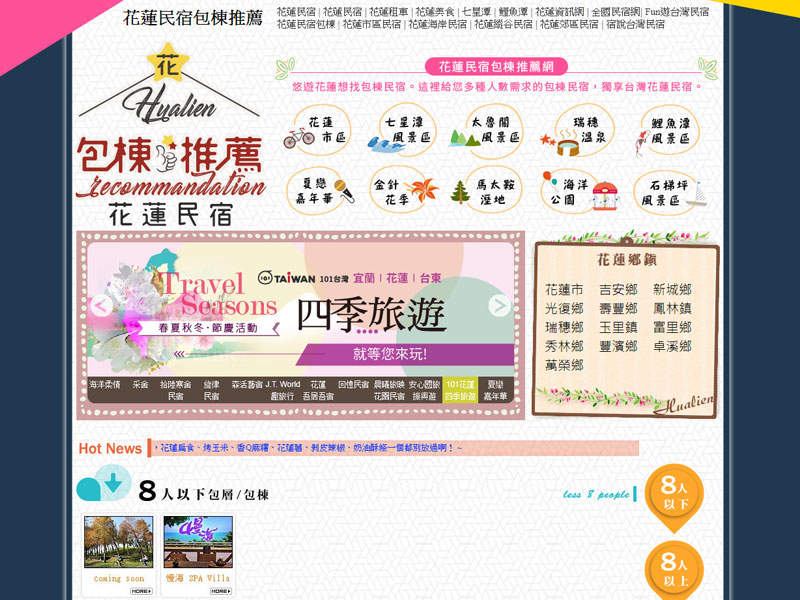 花蓮包棟住宿導覽早期頁面截圖