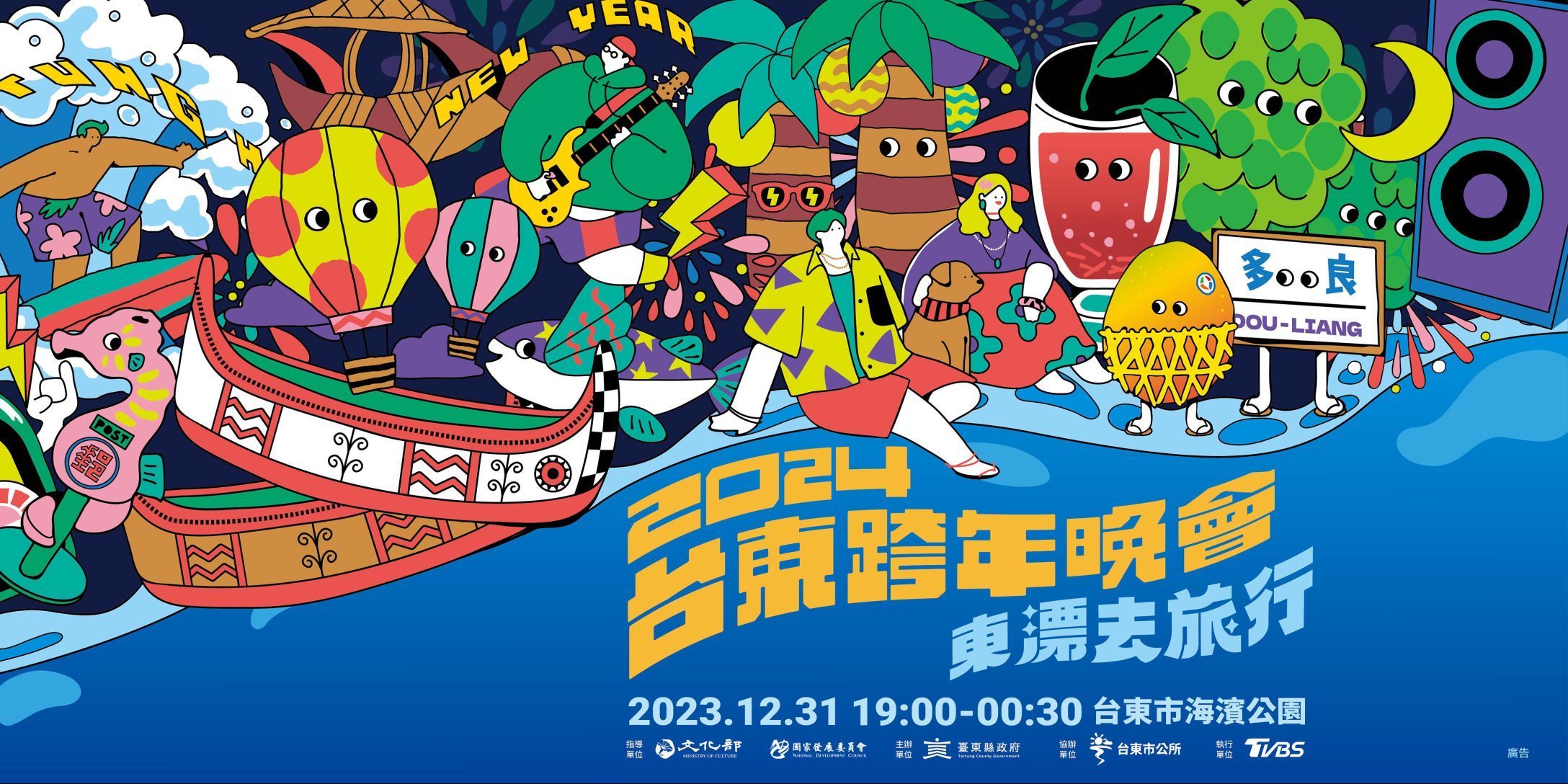 2024 台東跨年晚會舊海報,標示 2023 年 12 月 31 日活動